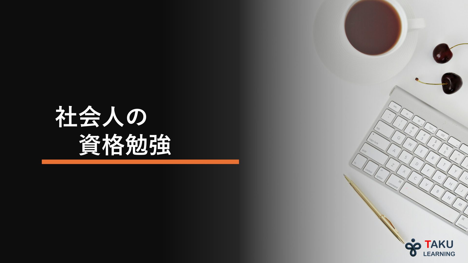 社会人のための資格勉強 | 資格勉強の効果・効率的なやり方は？