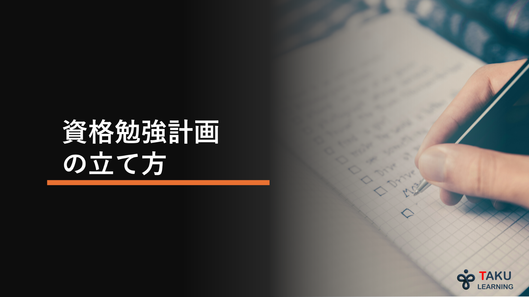資格取得に向けた勉強計画の立て方 | 最速で資格取得！目標を達成するためのロードマップはこれだ！！